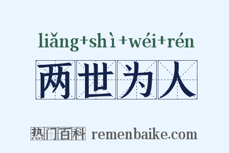 两世为人是什么意思的图片